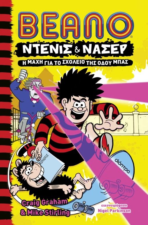 2025, Craig  Graham (), Η μάχη για το σχολείο της οδού Μπας, , Craig Graham, Διόπτρα